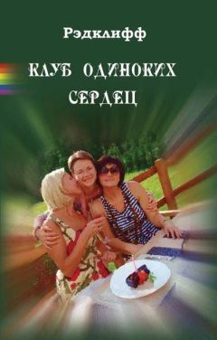 Рэдклифф - Клуб одиноких сердец - <a href=