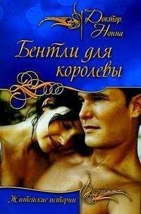 Доктор Нонна - Бентли для королевы - <a href=