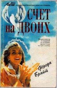 Фреда Брайт - Счет на двоих - <a href=