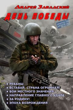 Андрей Завадский - День Победы. Гексалогия