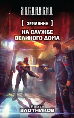 Роман Злотников - На службе Великого дома - <a href=