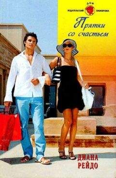 Диана Рейдо - Прятки со счастьем - <a href=
