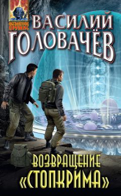 Василий Головачев - Возвращение «Стопкрима» - <a href=