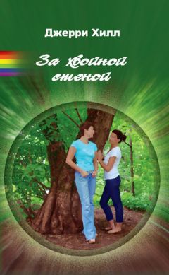 Джерри Хилл - За хвойной стеной - <a href=