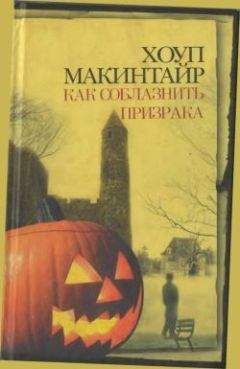 Хоуп Макинтайр - Как соблазнить призрака - <a href=