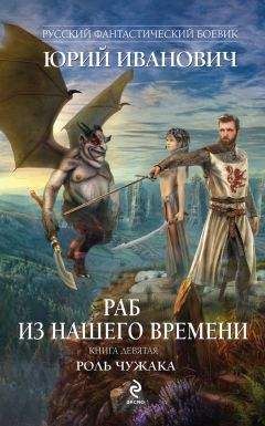 Юрий Иванович - Роль чужака - <a href=