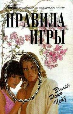 Эллен Чейз - Правила игры - <a href=