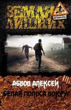 Алексей Абвов - Белая Полоса вокруг…