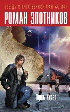 Роман Злотников - Путь Князя (авторский сборник) - <a href=