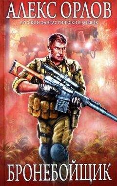 Алекс Орлов - Бронебойщик - <a href=