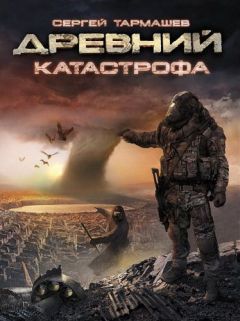 Сергей Тармашев - Катастрофа - <a href=