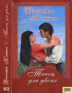 Виктория Клейтон - Танец для двоих - <a href=