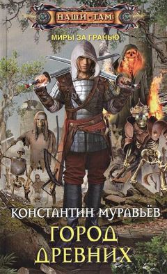 Константин Муравьев - Город Древних - <a href=
