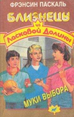 Фрэнсин Паскаль - Муки выбора - <a href=