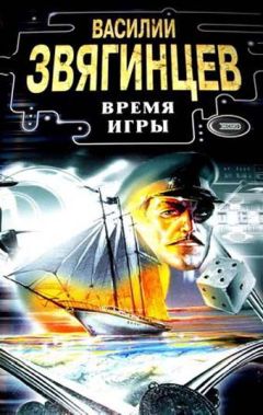Василий Звягинцев - Время игры - <a href=