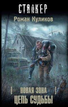 Роман Куликов - Цепь судьбы - <a href=