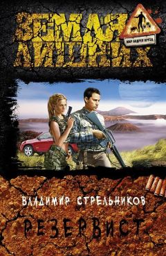 Владимир Стрельников - Резервист - <a href=