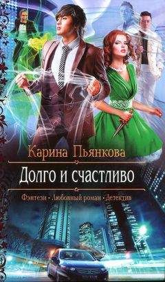Карина Пьянкова - Долго и счастливо