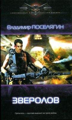 Владимир Поселягин - Зверолов - <a href=