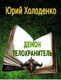 Юрий Холоденко - Демон - Телохранитель - <a href=