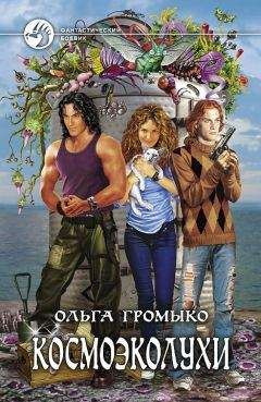 Ольга Громыко - Космоэколухи - <a href=