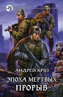 Андрей Круз - Эпоха мертвых. Прорыв - <a href=