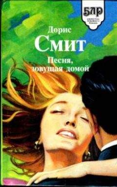 Дорис Смит - Семь сорок (В поисках счастья) - <a href=
