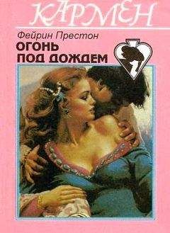 Фейрин Престон - Огонь под дождем - <a href=