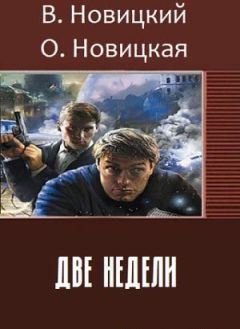 Ольга Новицкая - Две недели
