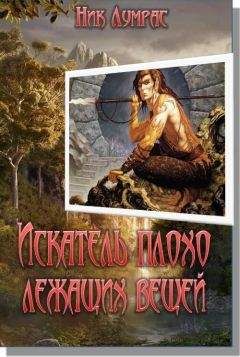 Ник Лумрас - Искатель плохо лежащих вещей - <a href=