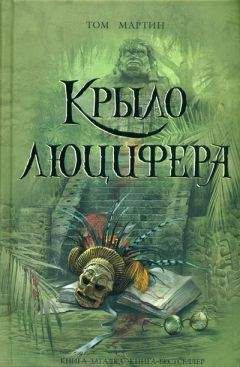 Том Мартин - Крыло Люцифера - <a href=