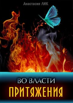 Анастасия Лик - Во власти притяжения