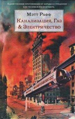 Мэтт Рафф - Канализация, Газ & Электричество - <a href=