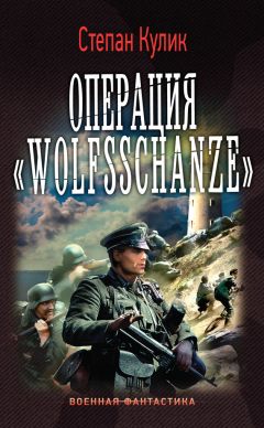 Степан Кулик - Операция «Wolfsschanze» - <a href=