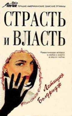 Летиция Болдридж - Страсть и власть - <a href=