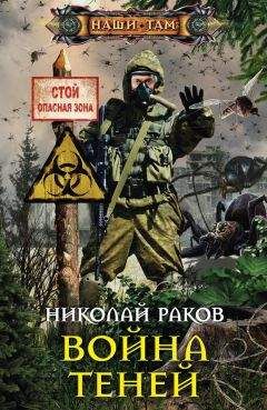Николай Раков - Война теней - <a href=
