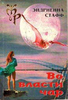 Эйдриенна Стафф - Во власти чар - <a href=