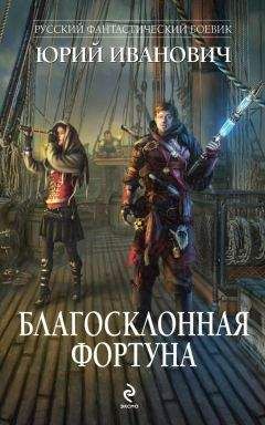 Юрий Иванович - Благосклонная фортуна - <a href=