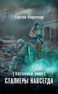 Сергей Коротков - Пленники Зоны. Сталкеры навсегда