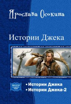Ярослава Осокина - Истории Джека