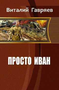 Гавряев Витальевич - Просто Иван - <a href=