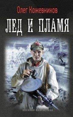 Олег Кожевников - Лёд и пламя - <a href=