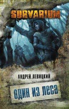 Андрей Левицкий - Один из леса - <a href=