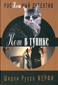 Ширли Мерфи - Кот в тупике - <a href=