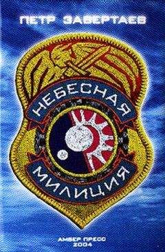 Петр Завертаев - Небесная милиция - <a href=