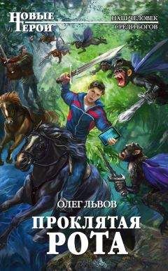 Олег Львов - Проклятая рота - <a href=
