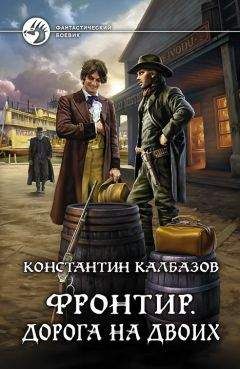 Константин Калбазов - Фронтир. Дорога на двоих - <a href=