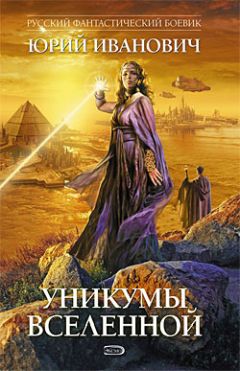 Юрий Иванович - Уникумы Вселенной - <a href=