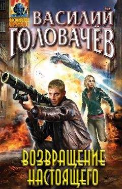 Василий Головачев - Возвращение настоящего - <a href=