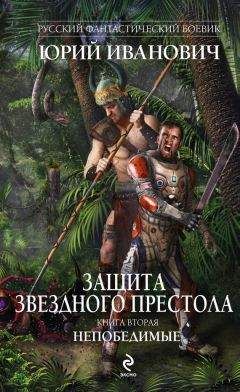 Юрий Иванович - Непобедимые